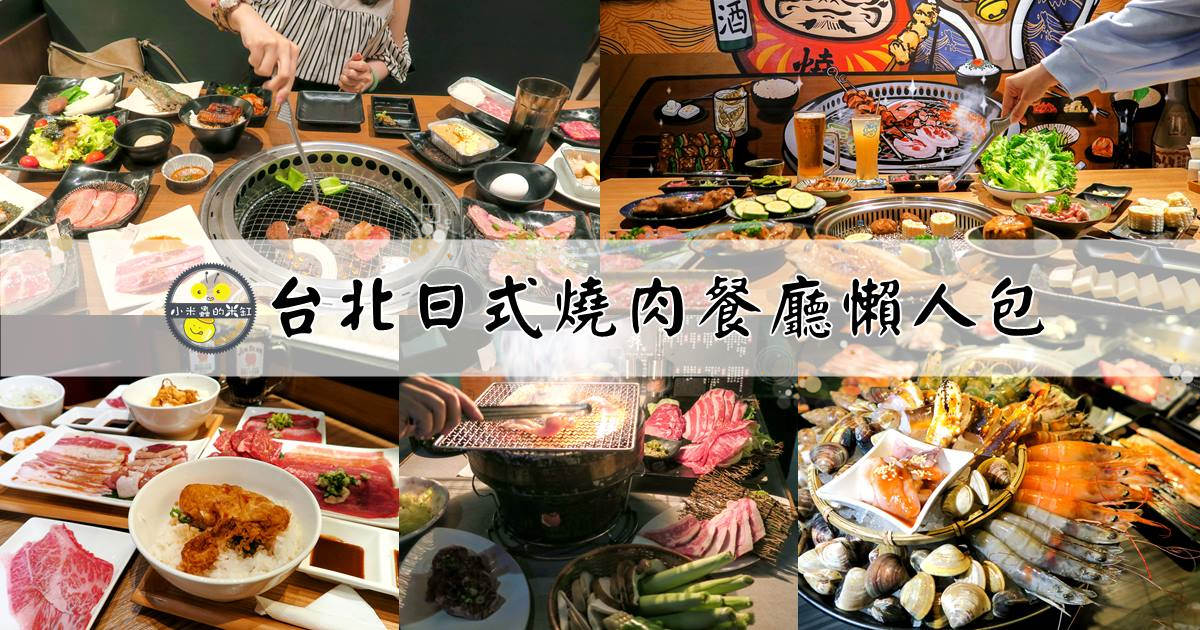 台北日式燒肉餐廳15間推薦！單點、吃到飽 燒烤聚餐首選 肉食者的天堂!