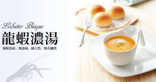 【美食體驗】『老協珍』波士頓龍蝦濃湯,就愛天然湯品的濃、純、香! - 第15張圖