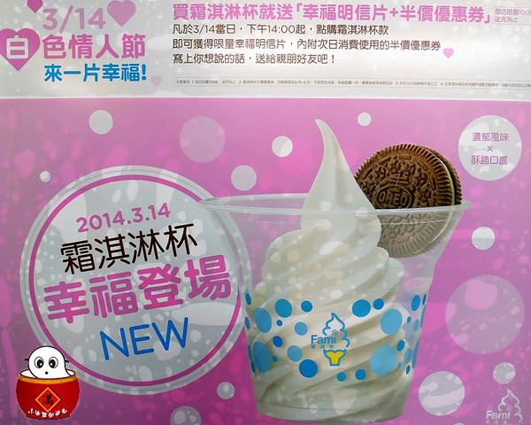 全家霜淇淋|霜淇淋杯,幸福登場!!少了甜筒,多了OREO餅乾~ - 第2張圖