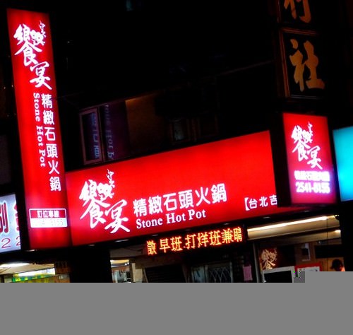行天宮火鍋|饗宴精緻石頭火鍋 飯後還有霜淇淋吃喔 - 第2張圖